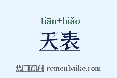 天表是什么意思的图片
